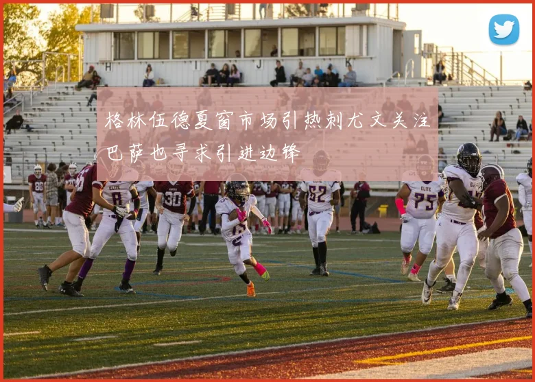 格林伍德夏窗市场引热刺尤文关注巴萨也寻求引进边锋