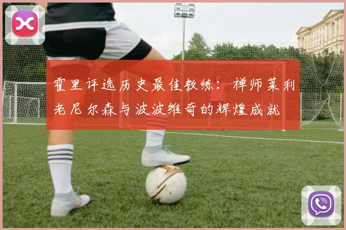 霍里评选历史最佳教练：禅师莱利老尼尔森与波波维奇的辉煌成就