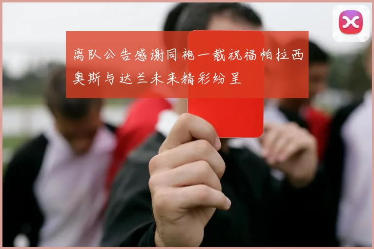 离队公告感谢同袍一载祝福帕拉西奥斯与达兰未来精彩纷呈