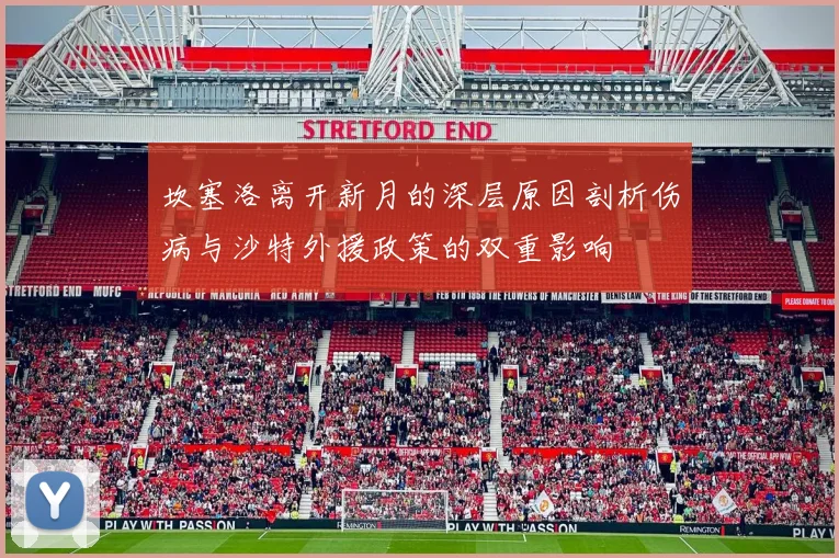 坎塞洛离开新月的深层原因剖析伤病与沙特外援政策的双重影响