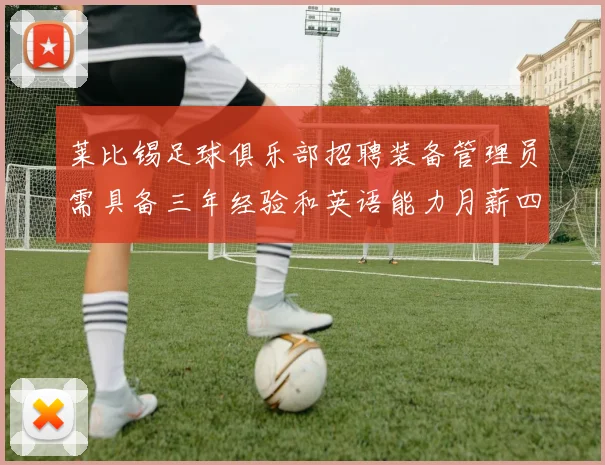 莱比锡足球俱乐部招聘装备管理员需具备三年经验和英语能力月薪四位数中段
