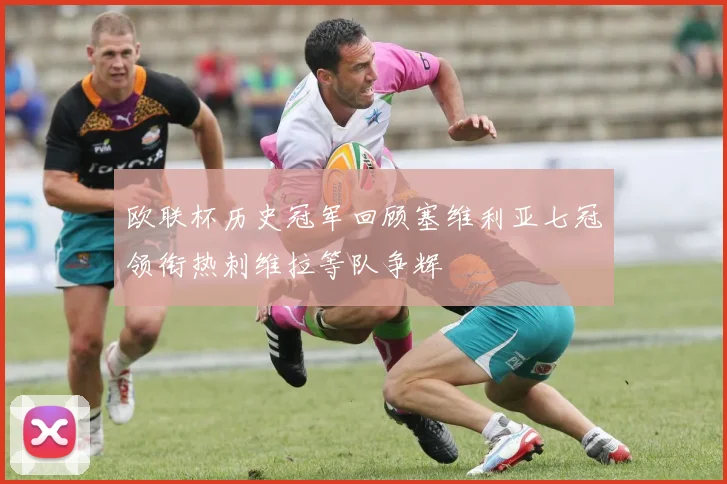 欧联杯历史冠军回顾塞维利亚七冠领衔热刺维拉等队争辉