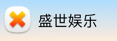 盛世娱乐 Logo