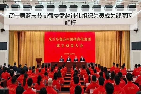 辽宁男篮末节崩盘复盘赵继伟组织失灵成关键原因解析（ShengShi）